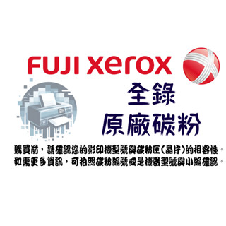 富士全錄 Fuji Xerox彩色機 原廠碳粉 四代五代六代七代 原廠碳粉
