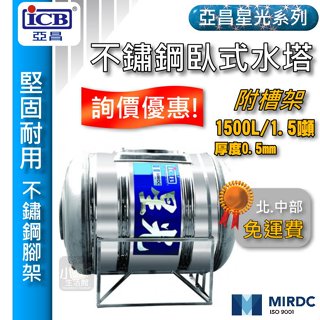 聊聊優惠 亞昌 星光 1.5噸 不鏽鋼水塔 臥式水塔 1500L 厚度0.5mm 1噸半 不銹鋼水塔 白鐵水塔 ST水塔