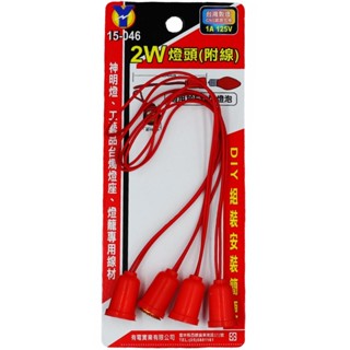 ❗️天添購❗️現貨❗️快速出貨❗️DIY家庭五金系列/有電/E12 2W燈頭附線(長)*4入/水電材料/電燈/燈泡/插頭