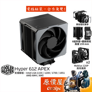 CoolerMaster酷碼 Hyper 612 APEX【高15.9】雙塔/CPU散熱器/原價屋