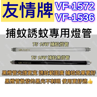 🌟耀星照明 友情牌捕蚊燈 VF-1572 VF-1536 T5 15W BLB 黑燈管 捕蚊燈管 誘蚊燈管