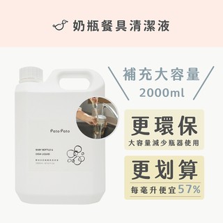 【Pato Pato】(補充瓶) 嬰幼兒奶瓶餐具清潔液2000ml I 蔬果清洗 酵素配方 超商取件最多2瓶