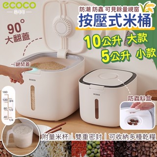 Ecoco 米桶 飼料桶 飼料密封桶 儲米桶 儲糧桶 米缸 密封桶 密封箱 防潮箱 收納盒 量米杯 按壓式 廚房收納