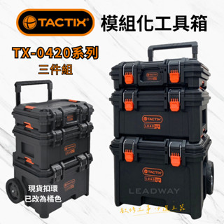 [立威五金]TACTIX 工具箱 TX-0420 系統工具箱 堆疊工具箱 快扣工具箱 0420 0421 0422 三層