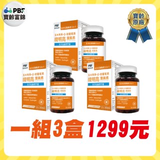 【老王就是愛賣瓜】【PBF寶齡富錦】 葉黃素膠囊(30顆/瓶)