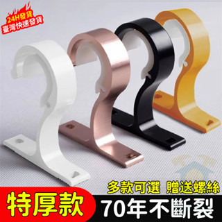 特價超殺 窗簾桿伸縮桿 羅馬桿支撐架 耐用承受力加倍 頂裝側裝兩用 窗簾桿固定托架 鋁合金支架 6-32mm管徑通用支架