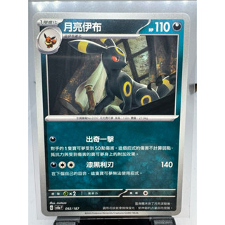寶可夢卡牌 中文版 PTCG 月亮伊布 普卡 SV8A F 092/187 太晶慶典ex