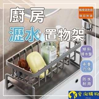 【隔日到貨】瀝水架 廚房瀝水架 ABS塑膠 水槽瀝水架 菜瓜布瀝水架 海棉架 抹布掛架【愛淘購物】