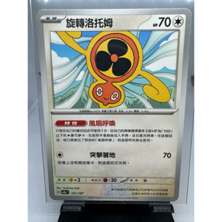 寶可夢卡牌 中文版 PTCG 旋轉洛託姆 普卡 SV8A F 131/187 太晶慶典ex
