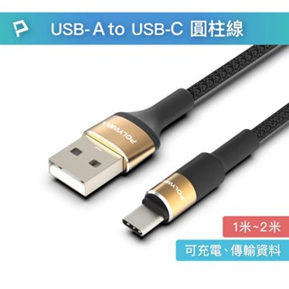 【POLYWELL】USB To Type-C 3A 編織充電線 圓型鋁合金 適用安卓手機 耳機 小家電【蘑菇生活家電】