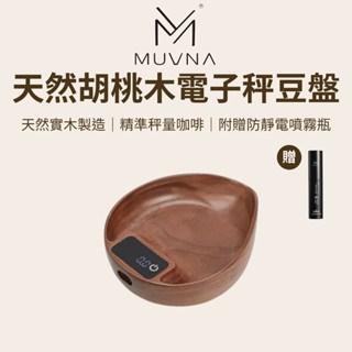 【咖樂生活】MUVNA 天然胡桃木電子秤豆盤 秤咖啡豆 茶葉 手沖義式咖啡豆盤 秤豆盤 裝豆盤