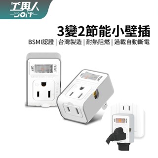 鹿港現貨 3變2插頭 2座 帶開關 防火材質 體積小 過載保護 臺灣製造MIT BSMI 小壁插 節能壁插