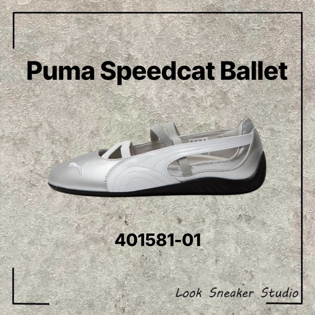 路克 Look👀 Puma Speedcat Ballet 芭蕾舞鞋 芭蕾鞋 白銀 賽車鞋 瑪莉珍鞋 401581-01