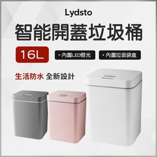 蝦幣10%回饋 Lydsto 智慧感應垃圾桶16L 電池版 送兩卷透明垃圾袋 垃圾桶 大容量垃圾桶 智慧感應