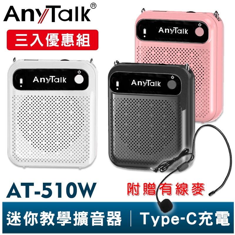 【AnyTalk】AT-510W 迷你教學擴音器 三入優惠組 可拆換電池 小蜜蜂 擴音器 擴音喇叭 有線麥克風 特價