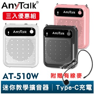 【AnyTalk】AT-510W 迷你教學擴音器 三入優惠組 可拆換電池 小蜜蜂 擴音器 擴音喇叭 有線麥克風 特價