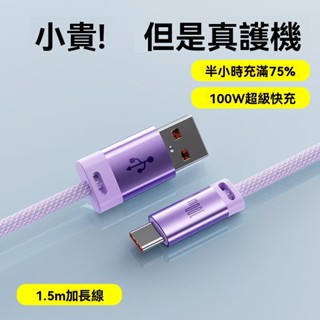100W快充線 加粗編織線 適用平果/三星/小米 Ttype-c快充線 USB充電線 車載充電線 傳輸線 數據線 閃充線