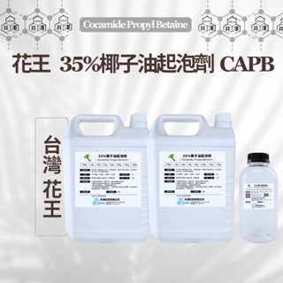 『桶裝組合 超值優惠』花王 35%椰子油起泡劑 CAPB 4KG*2+500G 椰子油 起泡劑 贈500G【井澤科技】