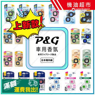日本直送 P&G 風倍清 汽車出風口香氛 Febreze 車用芳香劑 汽車芳香劑 冷氣芳香劑 車用除臭