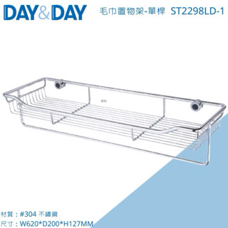 《DAY&DAY 日日》304不鏽鋼 毛巾及多功能架-窄版-單桿 ST2298LD-1 毛巾置衣架 臺灣製造~快速出貨🚚