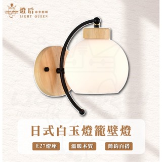 白玉燈籠壁燈 樓梯燈 造型壁燈 壁燈北歐 原木玻璃壁燈 床頭壁燈 小夜燈 LED壁燈 床頭燈 樓梯壁燈 床頭壁燈 壁燈