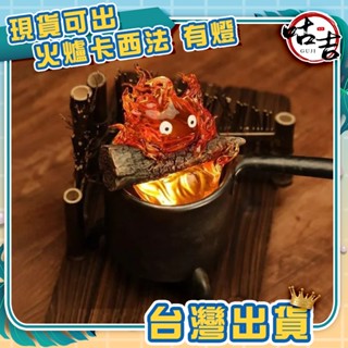 👍臺灣發貨👍宮崎駿 火爐卡西法 發光 獨立站 卡西法 霍爾的移動城堡 夜燈 USB 火焰 桌面 手辦 收藏 盲盒 盒玩