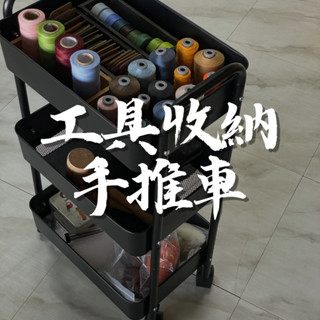工具收納手推車｜三層鐵籃推車｜收納車｜附輪推車｜置物架｜美容車【工廠直營臺灣製造】