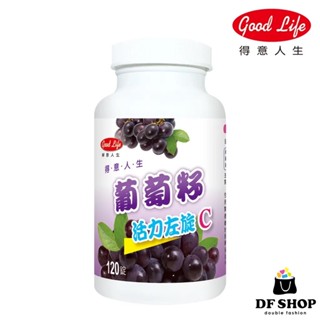 【得意人生】葡萄籽活力左旋C 120粒 萃取精華 維生素C 葡萄籽 營養補充 抗氧化 膠原形 增強保護力 幫助鐵吸