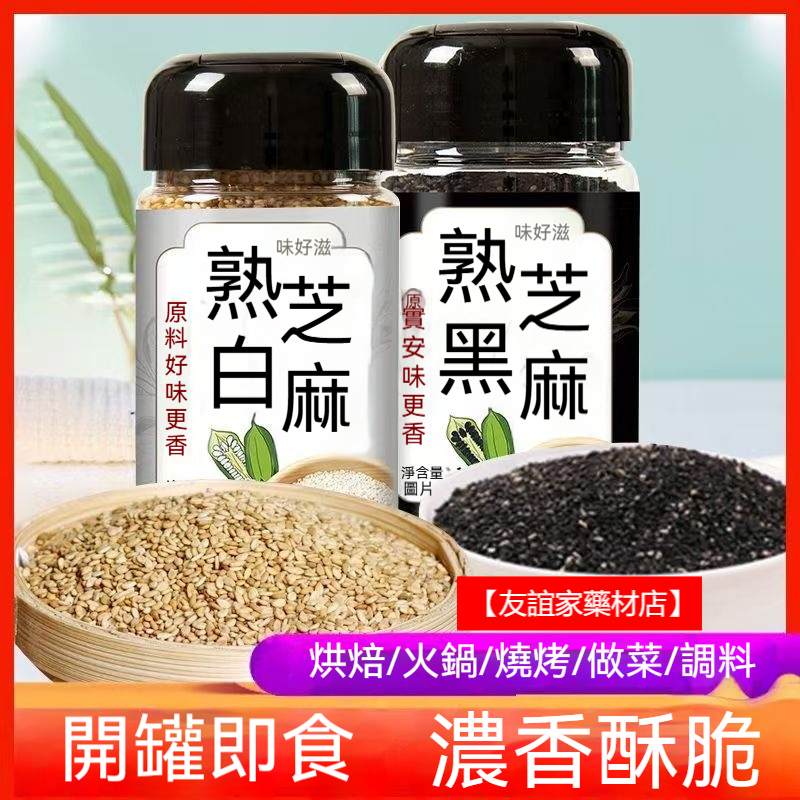 炒熟黑芝麻 炒熟白芝麻 芝麻粒 100g 芝麻罐裝 香芝麻粒