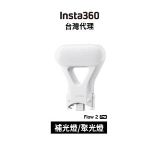 Insta360 Flow 2 Pro 補光燈 / 聚光燈 Spotlight先創代理公司貨 分期0利率