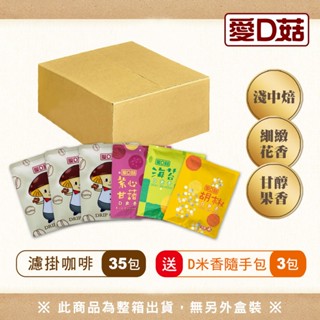 【愛D菇】單品濾掛咖啡(35包/箱)
