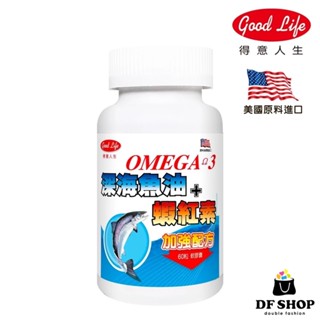 【得意人生】高單位Omega-3深海魚油+蝦紅素 60粒 魚油膠囊 DHA EPA 抗氧化 維生素 雨生紅藻膠囊 保健品
