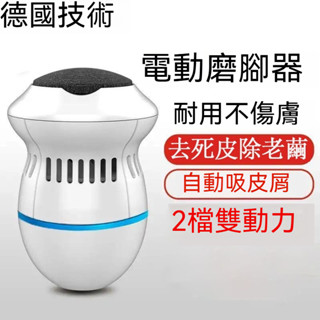 德國電動磨腳神器 去死皮 磨皮機 美足機 磨腳器 磨皮器 老繭腳皮工具 充電式磨腳皮神器 電動磨腳皮 去腳皮