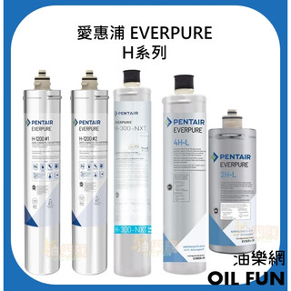 【油樂網】愛惠浦 EVERPURE H系列 H1200／H300NXT／4HL／2HL 淨水設備 濾芯 台灣總代理公司貨