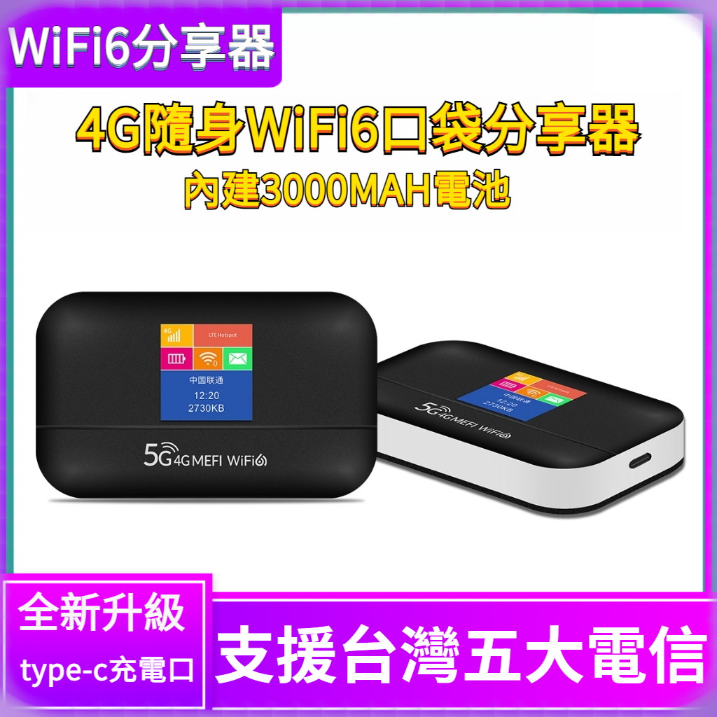 可開發票 新款WIFI6 分享器 4G lte分享器上網卡 插SIM卡分享器 支援台灣全頻段 高速上網 手機熱點 路由器
