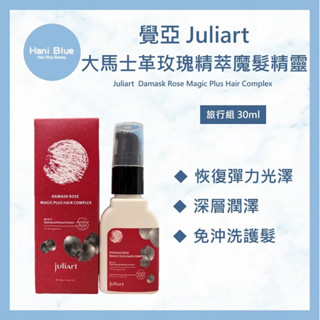 ⎮HB juliart 覺亞 ｜ 馬士革玫瑰精萃護髮油 大馬士革玫瑰精萃魔法精靈 免沖洗護髮 髮油 30ml 旅行組