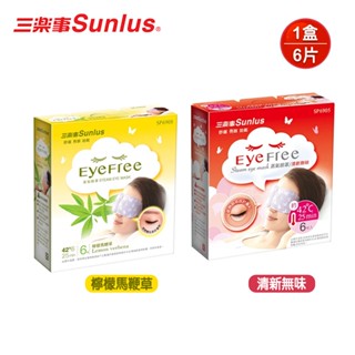 【Sunlus三樂事】蒸氣眼罩6片裝(清新無味/檸檬馬鞭草)