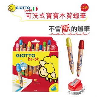 【義大利 giotto】可洗式寶寶木質蠟筆(12色) 附贈原廠削筆器