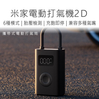 米家電動打氣筒2 Pro 2D 小米電動打氣筒 小米打氣機 電動打氣機 打氣機 電動打氣筒 好米