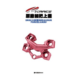 KRACE 凱鋭斯 原廠細把上蓋『直上』細把上蓋 DRG2.0 FORCE2.0 KRV 水冷BWS ROMA GT
