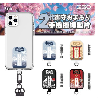 【Koios】手機掛繩墊片 獨家設計師款 原創御守系列 2代 掛繩夾片 夾片 吊繩掛片 手機固定片 掛繩片 臺灣公司貨
