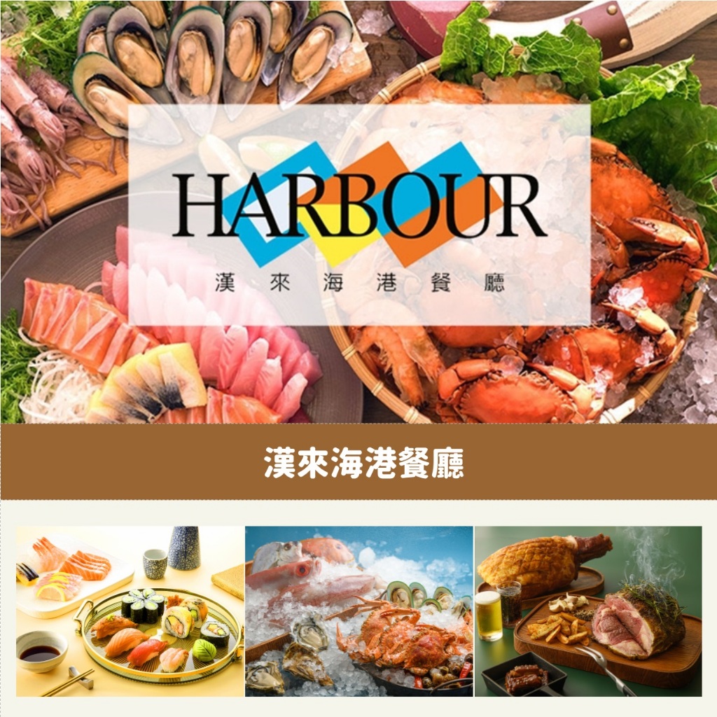 漢來海港自助餐 平/假日餐券 桃園以南 漢來平日下午茶 漢來平日午餐 漢來平日晚餐 漢來餐券