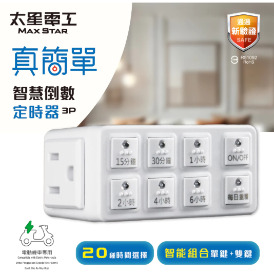 太星電工 最新版 真簡單智慧倒數定時器 定時器 計時器 24小時循環 電動機車可用 OTM312 OTM312A