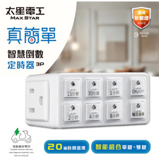 太星電工 最新版 真簡單智慧倒數定時器 定時器 計時器 24小時迴圈 電動機車可用 OTM312
