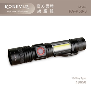 RONEVER PA-P50-3 / P50-3 充電式COB燈手電筒