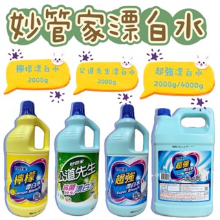 -DG- 妙管家超強漂白水 公道先生抗菌漂白水 檸檬漂白水2000g/4000g加侖 衣物漂白 消毒殺菌 去除頑垢