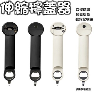 可調節開罐器 開罐神器 擰蓋器 開蓋器 伸縮開蓋器 多功能開罐器 伸縮調節 適用多種瓶蓋 多功能開瓶器 開罐器