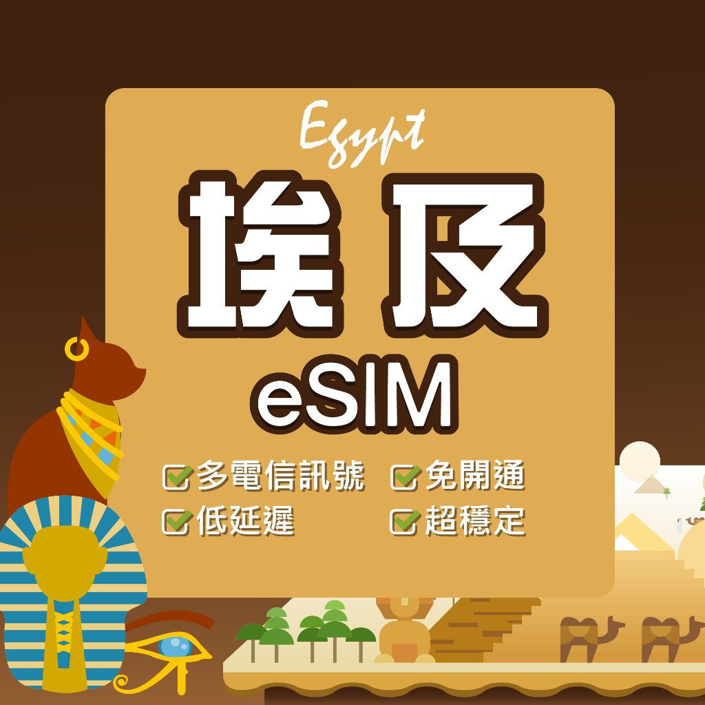 【環亞電訊】埃及eSIM｜24H自動發貨五分鐘取件 埃及網卡 埃及上網卡  上網 埃及esim卡 esim埃及