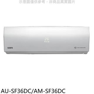聲寶【AU-SF36DC-AM-SF36DC】變頻冷暖分離式冷氣(含標準安裝)
