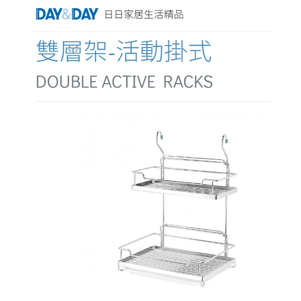 雙層架-活動掛式 附滴水盤🌈DAY&DAY🌈日日 304不鏽鋼 廚房置物 廚房收納層架 台灣公司貨ST2297L